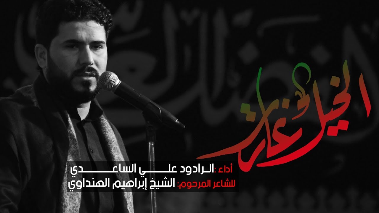 الخيل غارت - تراث كربلائي | الملا علي الساعدي