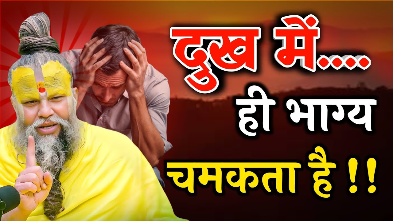 दुख में ही भाग्य चमकता है | premanand Ji Maharaj pravachan | जीवन का गहरा सत्य