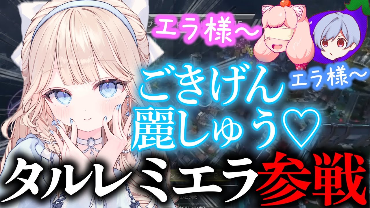 話題沸騰の女Vtuberがついに遊びにきた！！！【タルレミ・エラ】