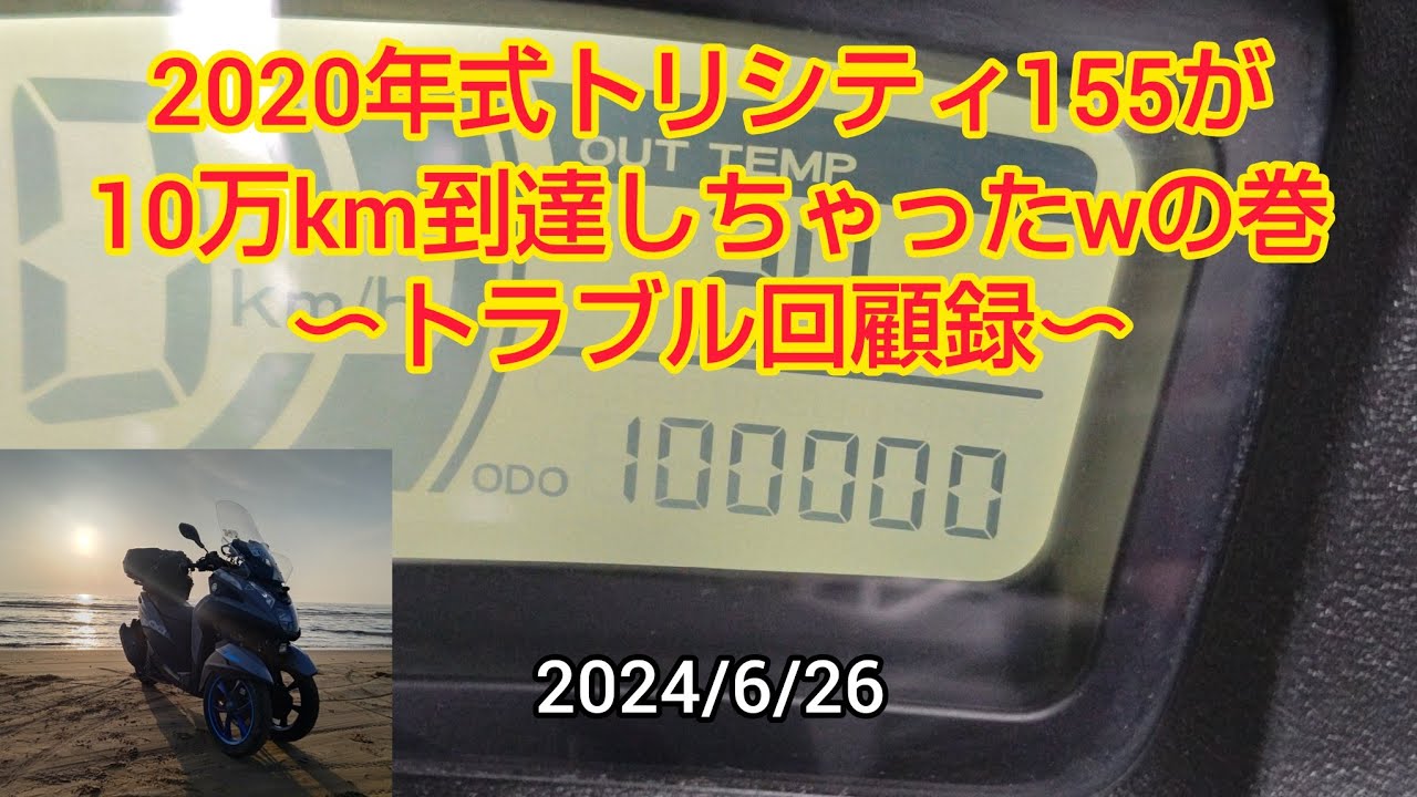 2020年式トリシティ155が10万km到達しちゃったwの巻〜トラブル回顧録〜【トリシティ155】　#トリシティ #ヤマハ #トラブル #レッドバロン