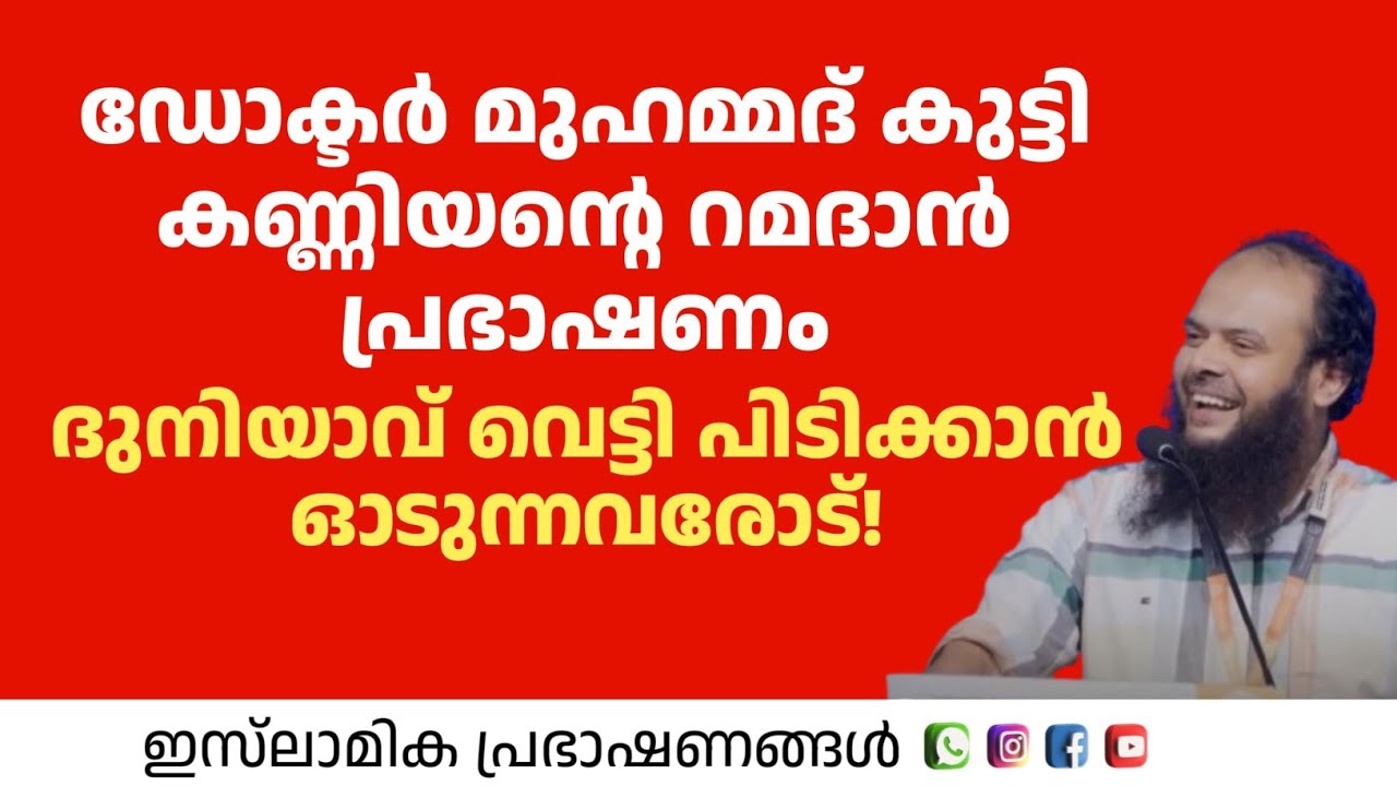 ദുനിയാവ് വെട്ടി പിടിക്കാൻ ഓടുന്നവരോട്!| Dr Muhammed kutty kanniyan 