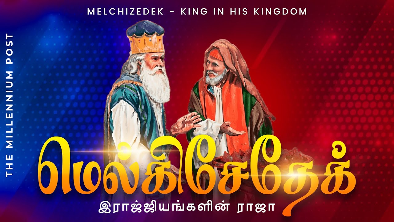 மெல்கிசெதேக் - பாகம் - 01 | Melchizedek - Part - 01
