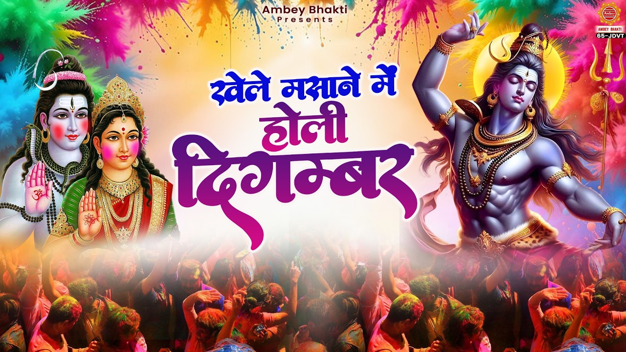 महाशिवरात्रि स्पेशल भजन - खेले मसाने में होली दिगम्बर - Khele Masane Mein Holi Digambar- Shiv Bhajan