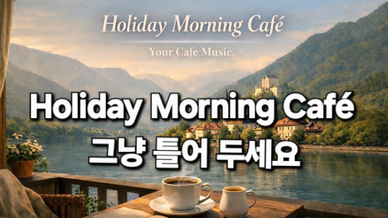 PLAYLIST Holiday Morning Café — Just Play This and Take Your Time ☕🌤️ 오늘은 조금 느려도 괜찮은 아침이에요