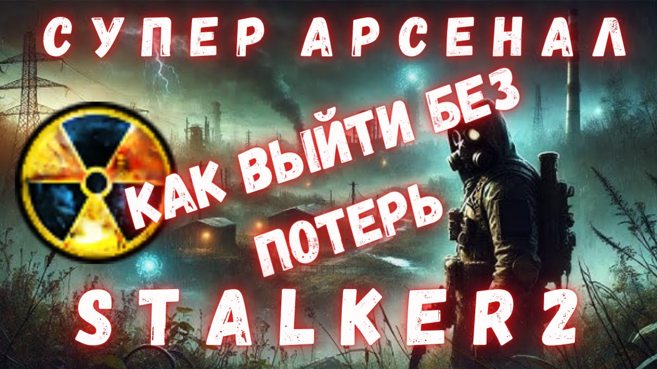 СУПЕР АРСЕНАЛ | КАК ВЫЙТИ БЕЗ ПОТЕРЬ | Патч 1.8 |