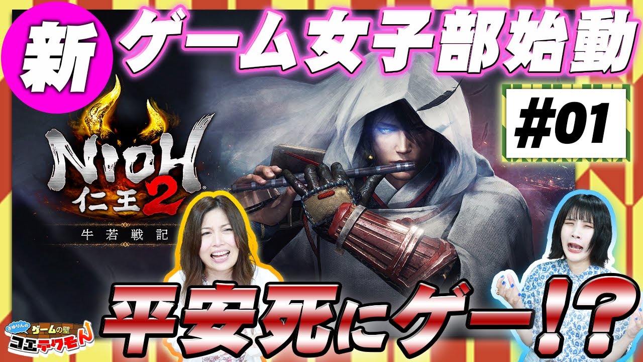 #01 さゆりんのゲームの壁コエテクモん！『仁王２』DLC第1弾 牛若戦記 編