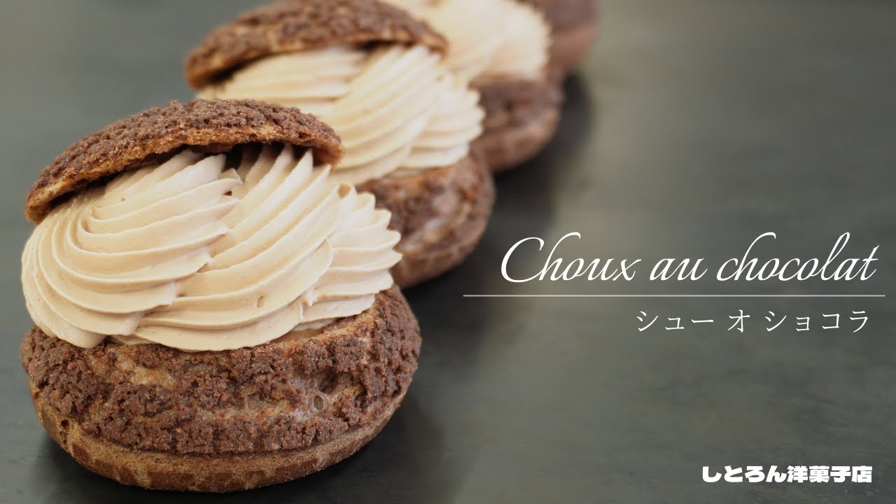 シュー オ ショコラのレシピ/choux au chocolat＊しとろん洋菓子店