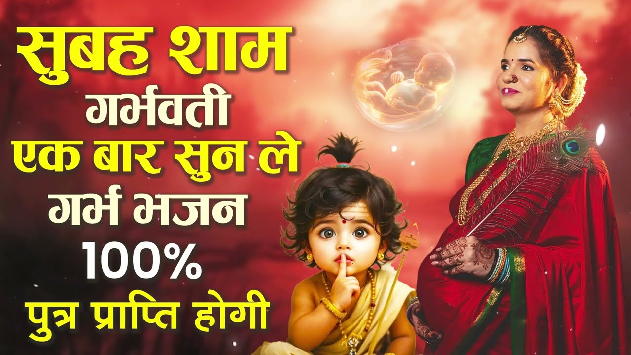 #सुबह शाम गर्भवती एक बार सुन ले गर्भ भजन , 100% पुत्र प्राप्ति होगी | Garbh Geet 2025 | Garbh Bhajan
