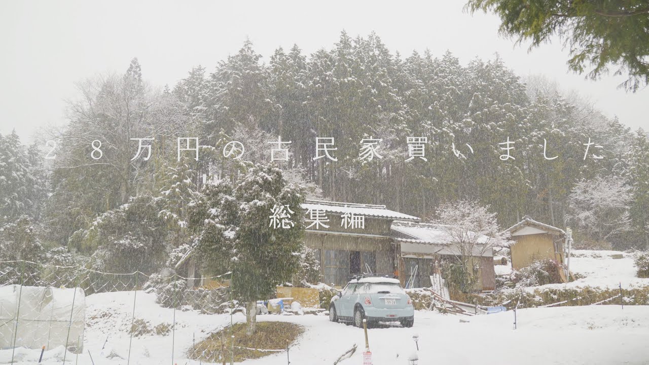 【総集編】築100年の古民家を買って修復したらお金が…