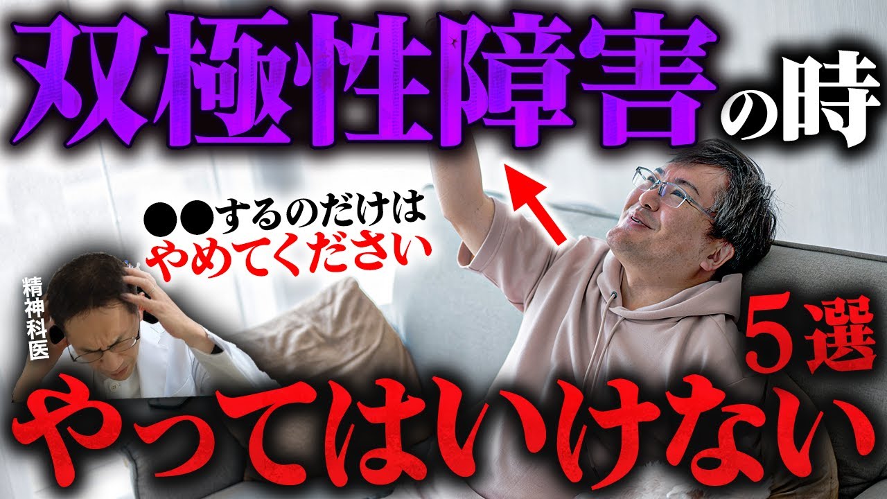 【危険】双極性障害の時に絶対やってはいけない５つのこと【双極性障害療養中の最適な過ごし方】