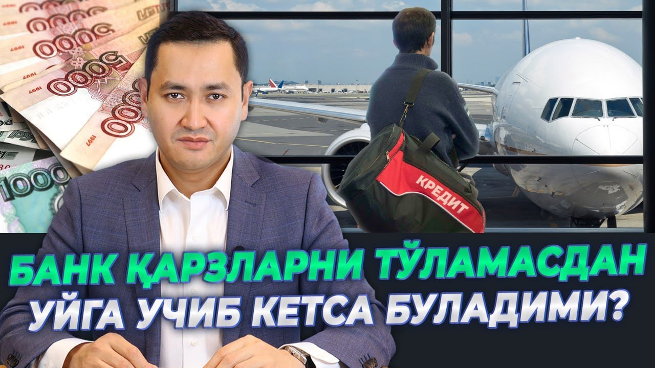 🇷🇺 БАНК ҚАРЗЛАРИНИ ТЎЛАМАСДАН УЙГА КЕТСА БУЛАДИМИ?