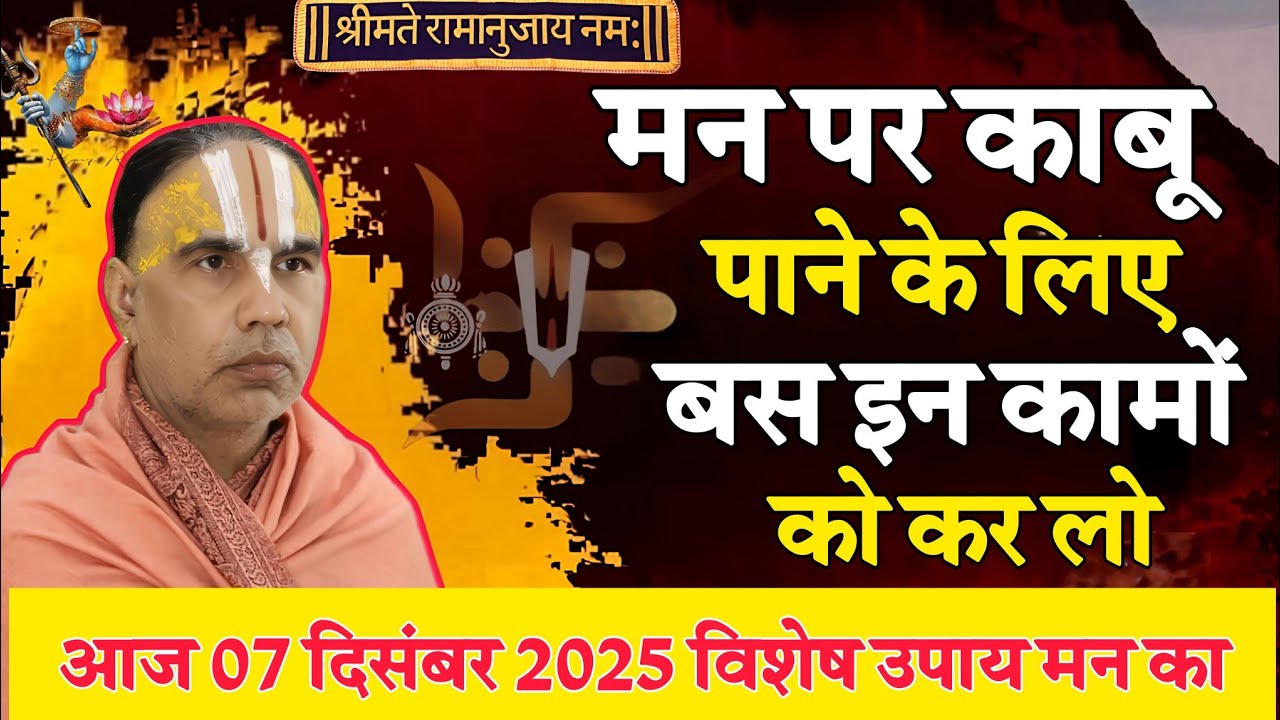 मन पर काबू पाने का सबसे शक्तिशाली उपाय | आज 06 दिसंबर 2025 का विशेष उपाय | Raghavacharya ji 