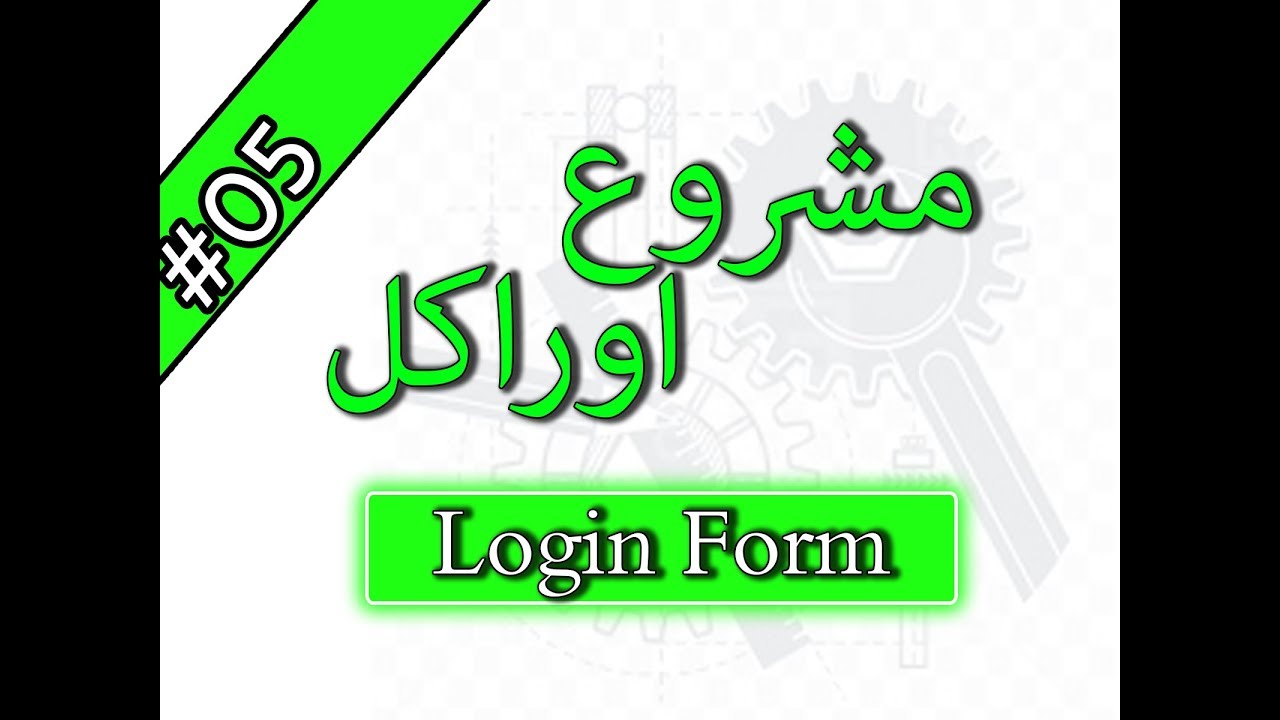 5-أوراكل – شاشة دخول – Oracle Login Form