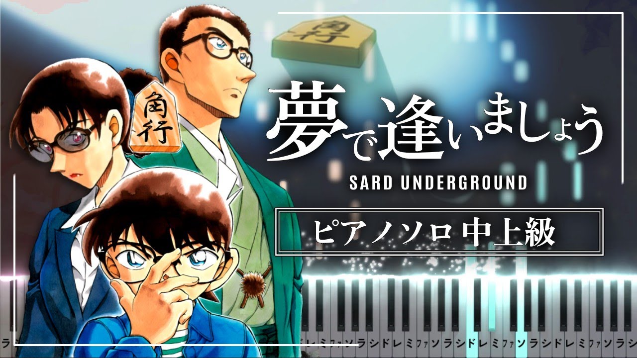 名探偵コナン ED71 - 夢で逢いましょう/SARD UNDERGROUND【楽譜】Yume de Aimashou/Detective Conan【Piano Tutorial & Sheets】