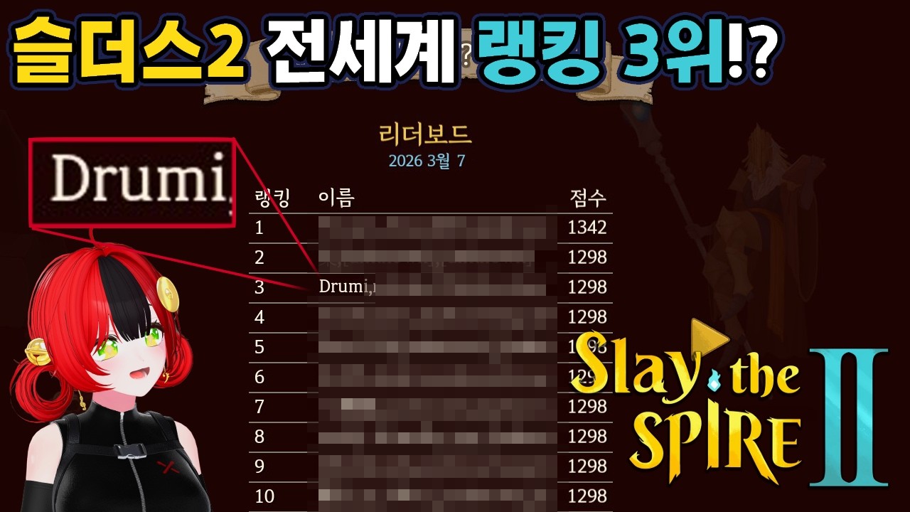 【슬레이 더 스파이어2】 얼떨결에 슬더스2 전세계 랭킹 3위? 인디 로그라이크 전략 카드 게임의 신 오픈런 멀티플레이부터 일일 도전까지! [Slay the Spire 2]