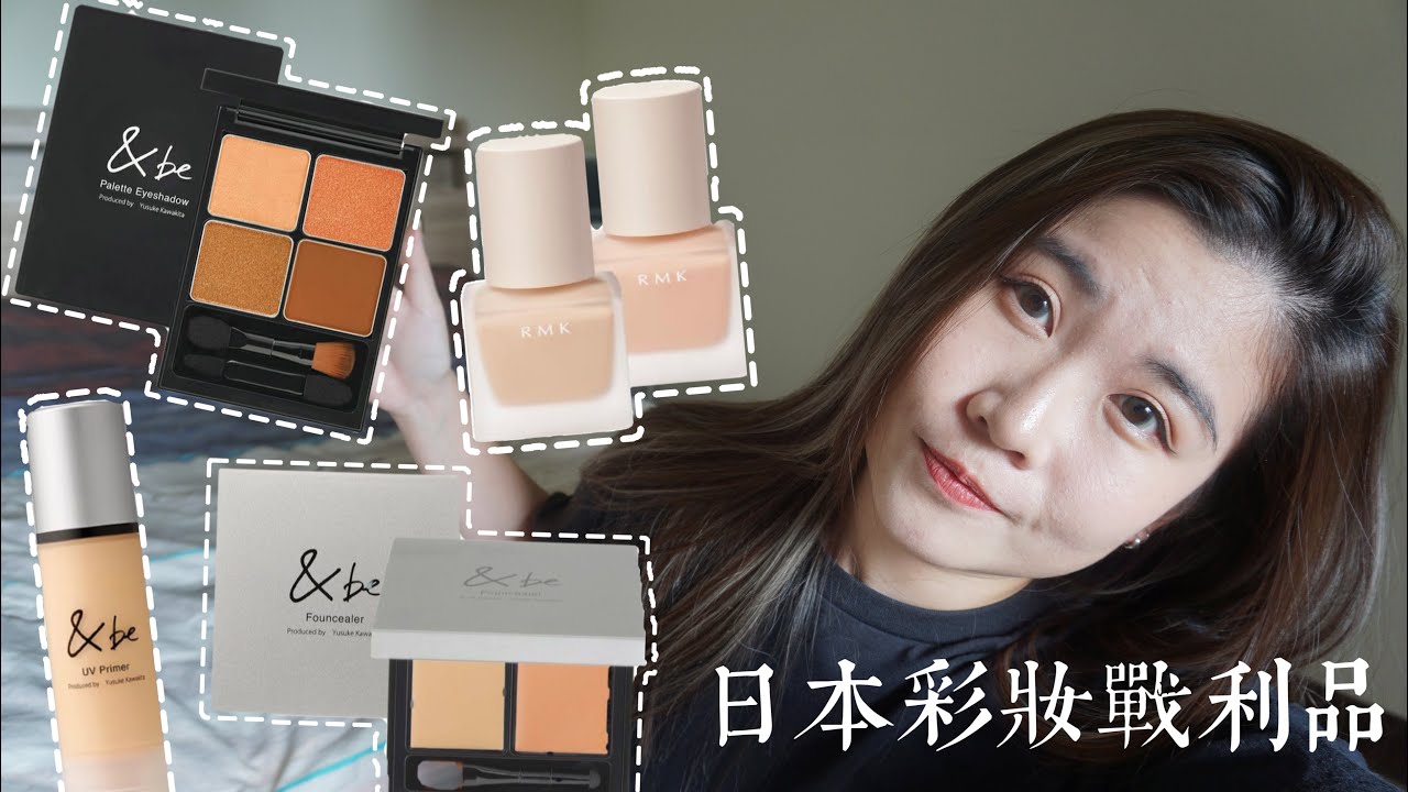 日本戰利品| 日本必買了彩妝 &be、RMK @cosme爆買