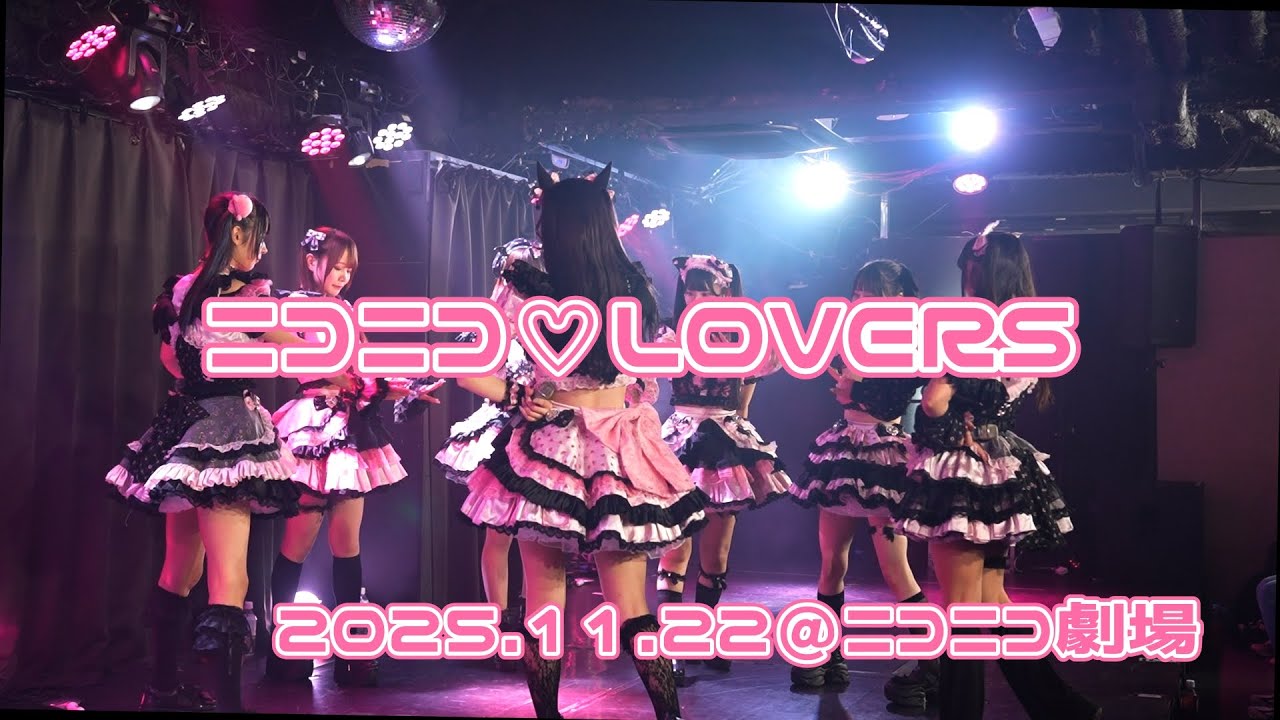 251122ニコニコライブ【ニコニコ♡LOVERS】