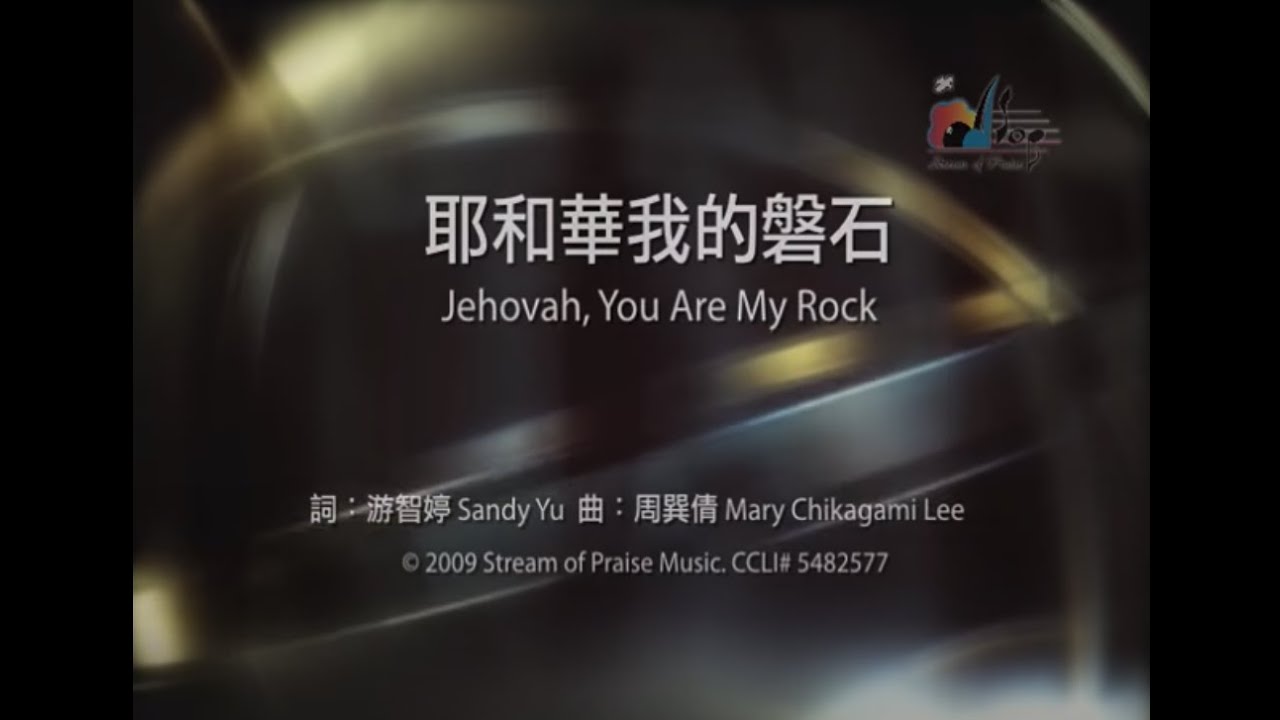 【耶和華我的磐石 Jehovah, You Are My Rock】官方歌詞版MV (Official Lyrics MV) - 讚美之泉敬拜讚美 (14)