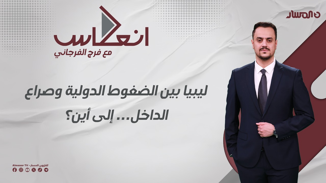 إنعكاس | ليبيا بين الضغوط الدولية وصراع الداخل… إلى أين؟