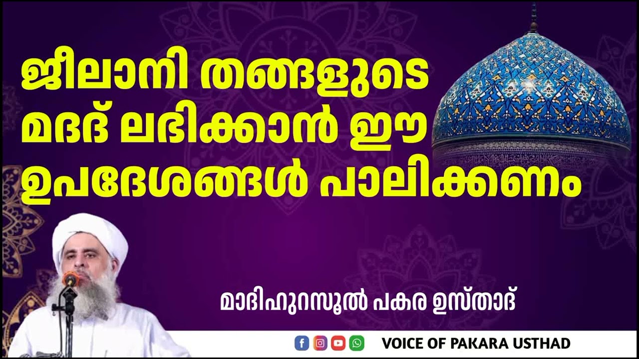 ജീലാനി തങ്ങളുടെ മദദ് ലഭിക്കാൻ ഈ ഉപദേശങ്ങൾ പാലിക്കണം | പകര ഉസ്താദ് | PAKARA USTHAD