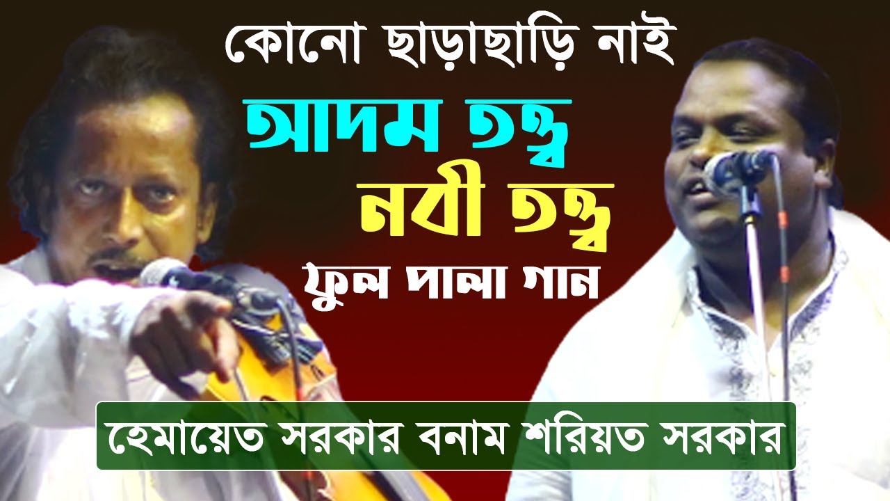 আদম তত্ত্ব ও নবী তত্ত্ব | হেমায়েত সরকার ও শরিয়ত সরকার | Adam Totto O Nobi Totto | Shoreot Sarkar