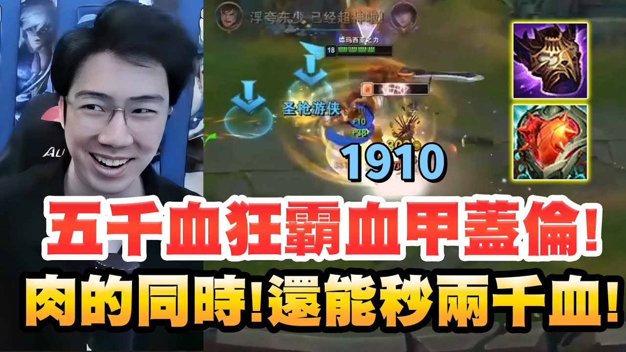 騷男：五千血狂霸血甲蓋倫！一個E打了快兩千血！黏到直接轉死！