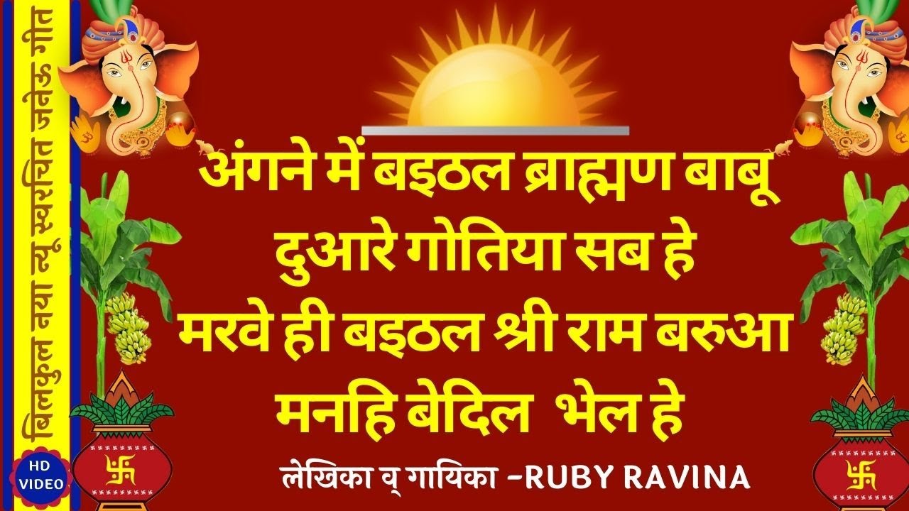 स्वरचित बिलकुल नया जनेऊ गीत/ मरवे ही बइठल श्री राम बरुआ मनहि बेदिल  भेल हे\उपनयन गीत /बरुआ गीत