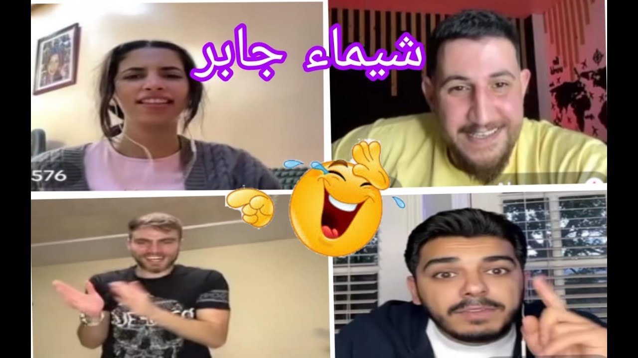 لايف شيماء مولات الضحكة مع أحمد وبعد من مشاهير العرب أشبع ضحك