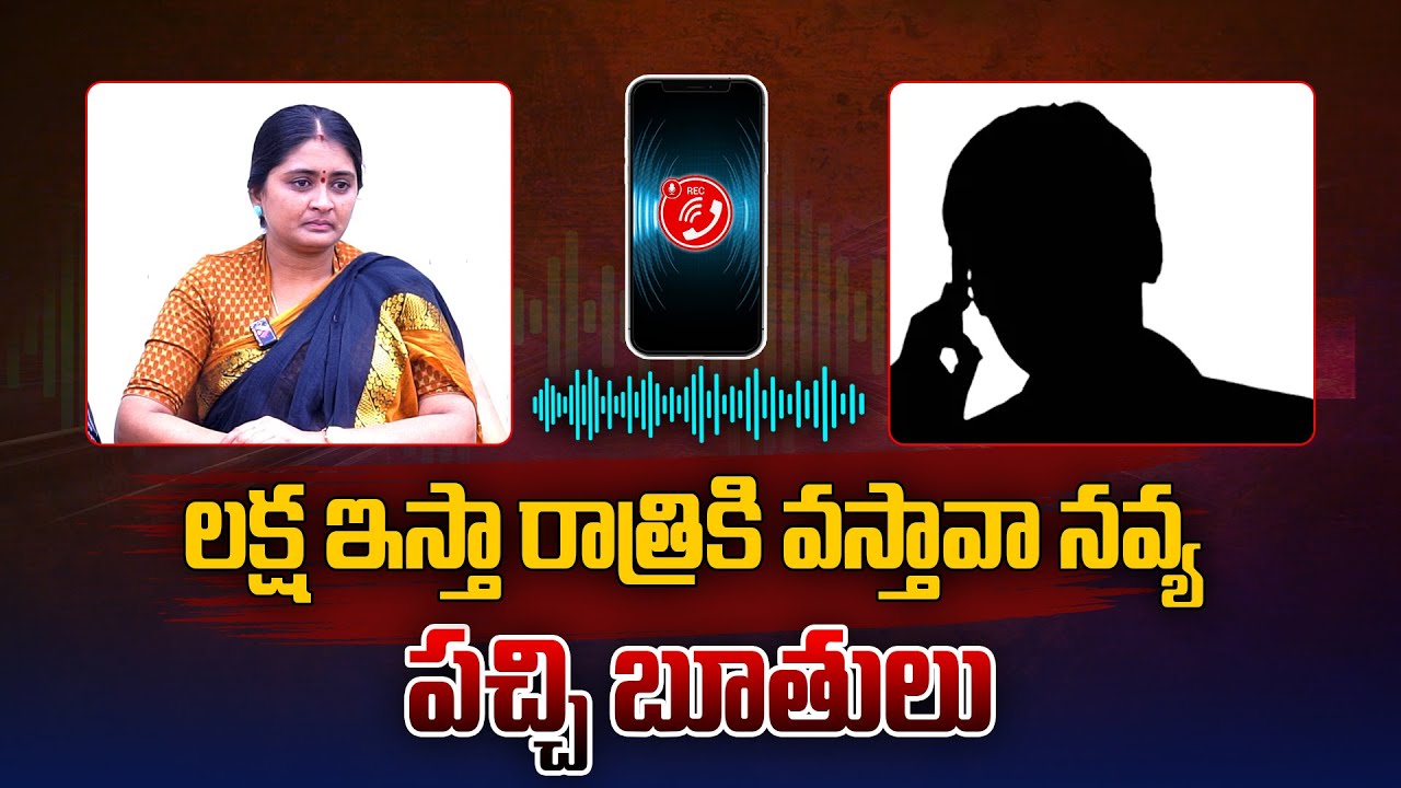 లక్ష ఇస్తా రాత్రికి వస్తావా నవ్య | BRS Sarpanch Navya Audio Leak | MLA Rajaiah Latest News | Aadhan