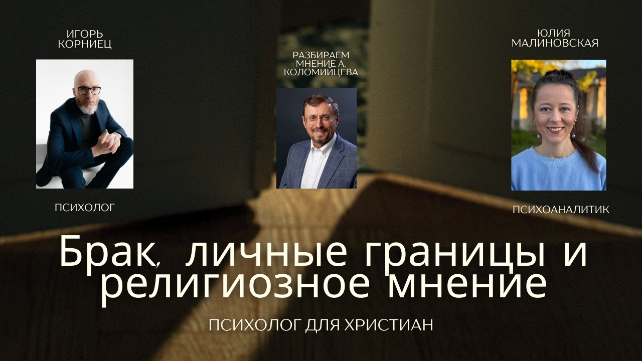 Брак, личные границы и религиозное мнение