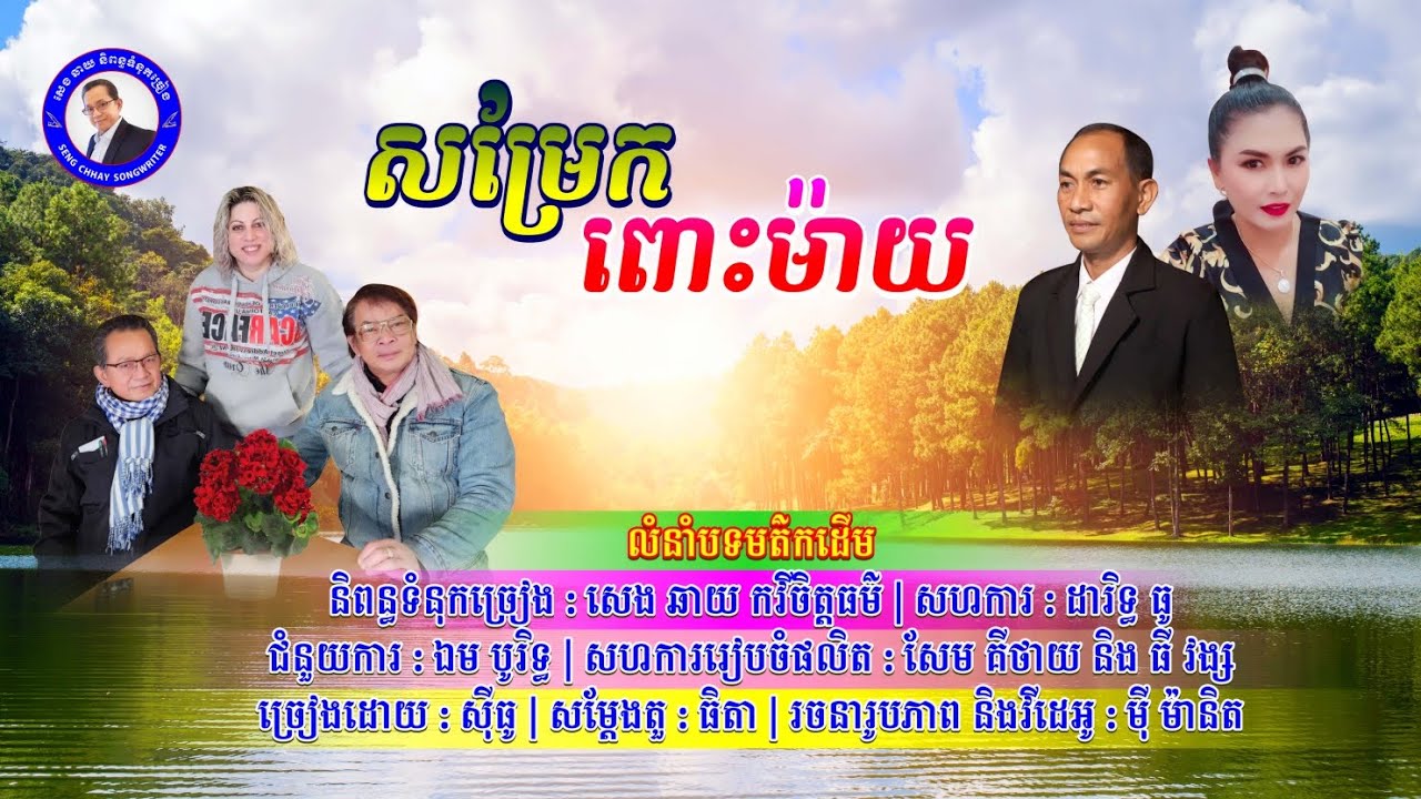 #បទ សម្រែកពោះម៉ាយ/និពន្ធទំនុក សេង ឆាយ/ច្រៀងដោយ ស៊ីធូ/បទភ្លេងលំនាំដើម