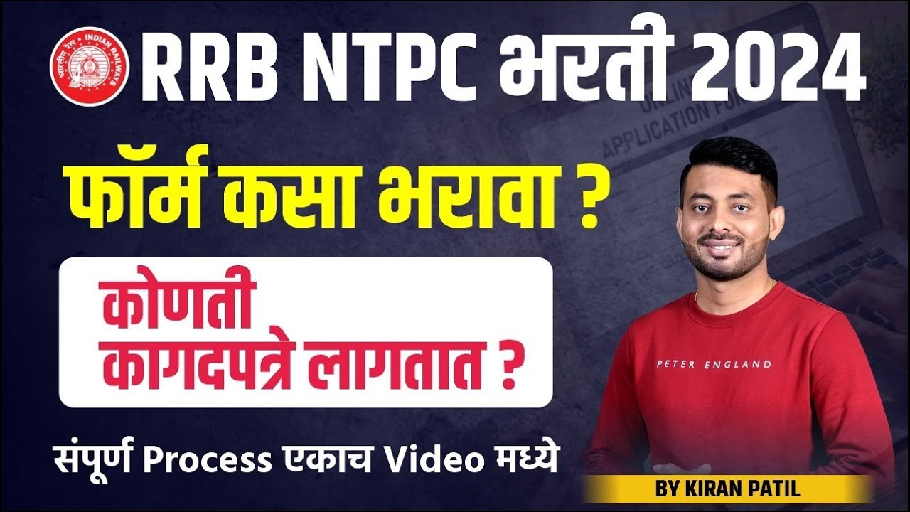 RRB NTPC भरती 2024 | फॉर्म कसा भरावा ? कागदपत्रे कोणती लागतात ? rrbntpc 2024 | #rrbntpcexam