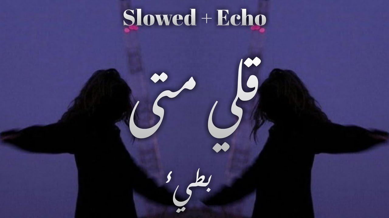 قلي متى - بطيء [ Slowed + Echo ]