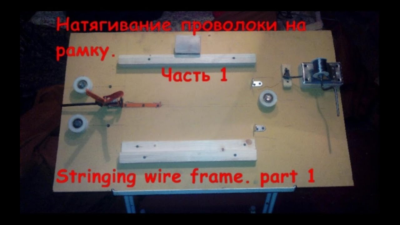 Натягивание проволоки на рамку. Часть 1. Stringing wire frame. part 1