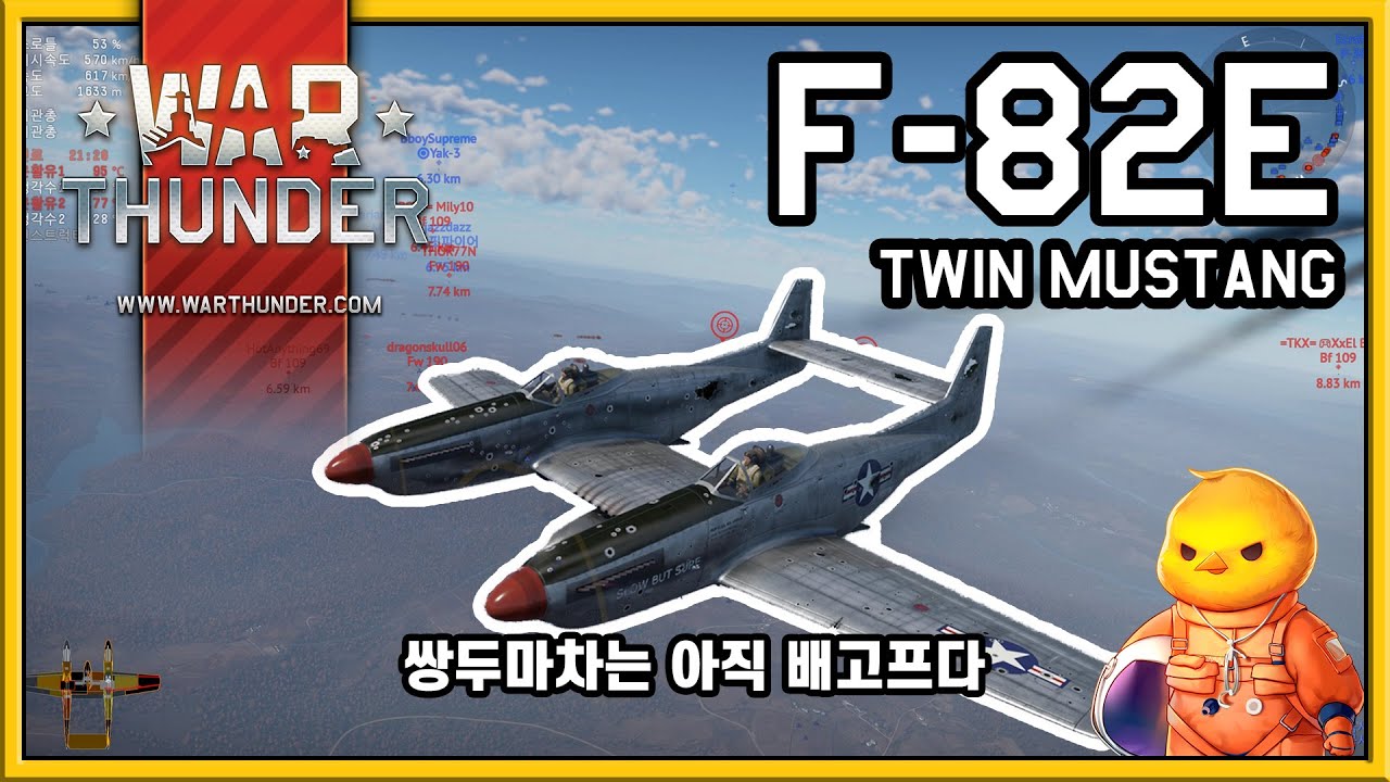 [War Thunder, 워썬더] F-82E 트윈 머스탱 리얼리스틱 (쌍두마차)