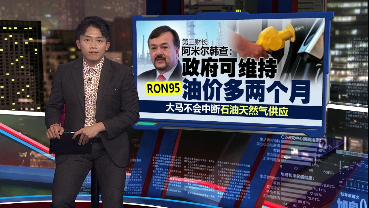 全球油价狂飙   安华：尽力维持RON95汽油补贴价 | 新闻报报看 09/03/2026