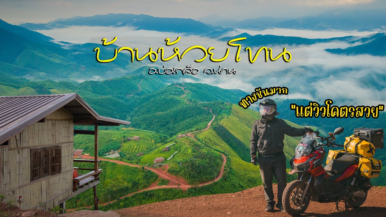 เที่ยวบ้านห้วยโทน จ.น่าน กับกล้องใหม่ Dji Osmo Action 5 Pro เส้นทางชันจนต้องยอมแพ้  ( 4K )