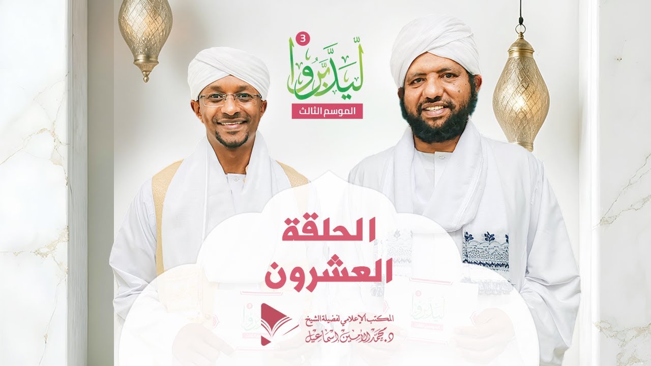 ليدبروا 3||  الحلقة العشرون ||  د.محمد الأمين إسماعيل | With Sh Moh Al-Amin Ismail