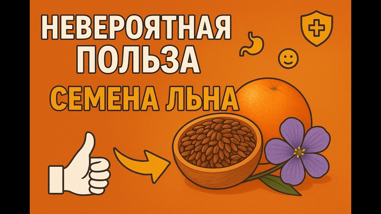 СЕМЕНА ЛЬНА / В чем их польза? Лечение гастрита, кишечник, печень.