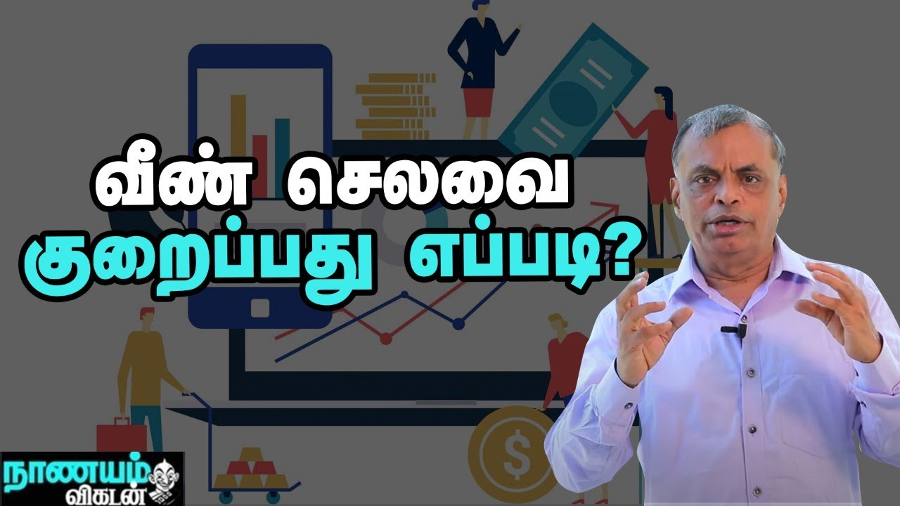 செலவு மேலாண்மையைப் புரிஞ்சுகிட்டா, கவலையே இல்லை!