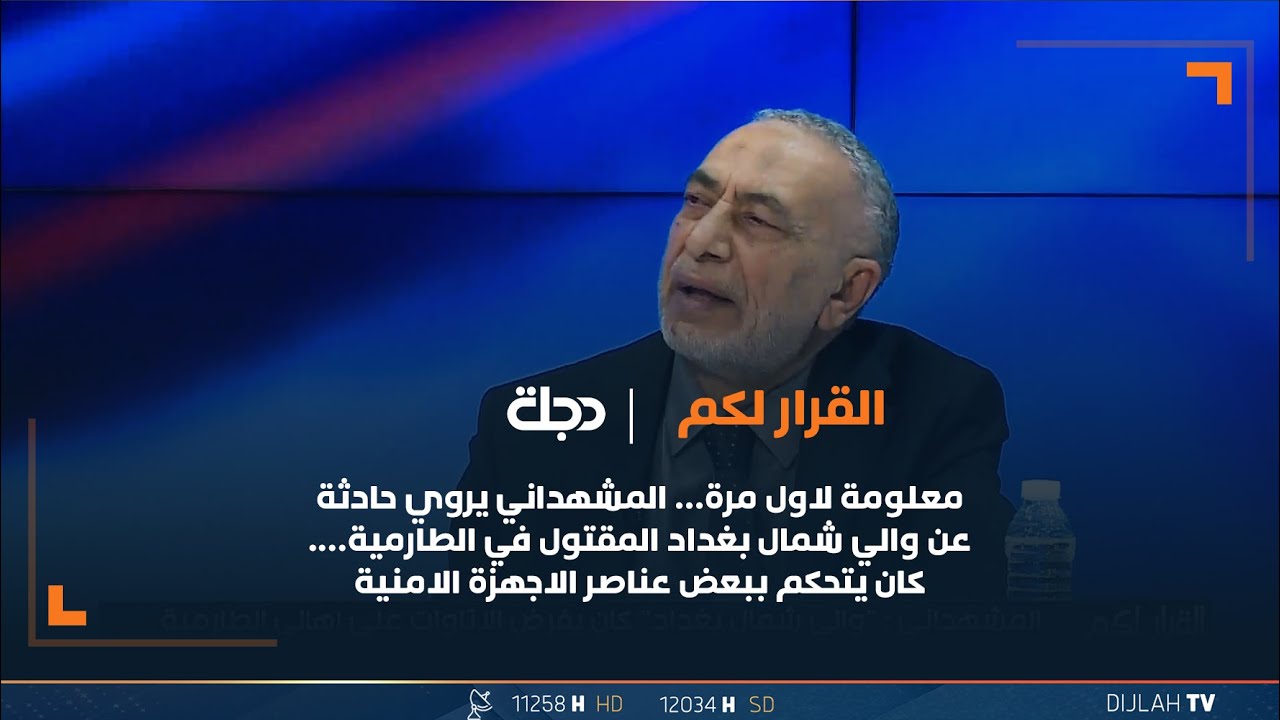معلومة لاول مرة… المشهداني يروي حادثة عن والي شمال بغداد المقتول في الطارمية