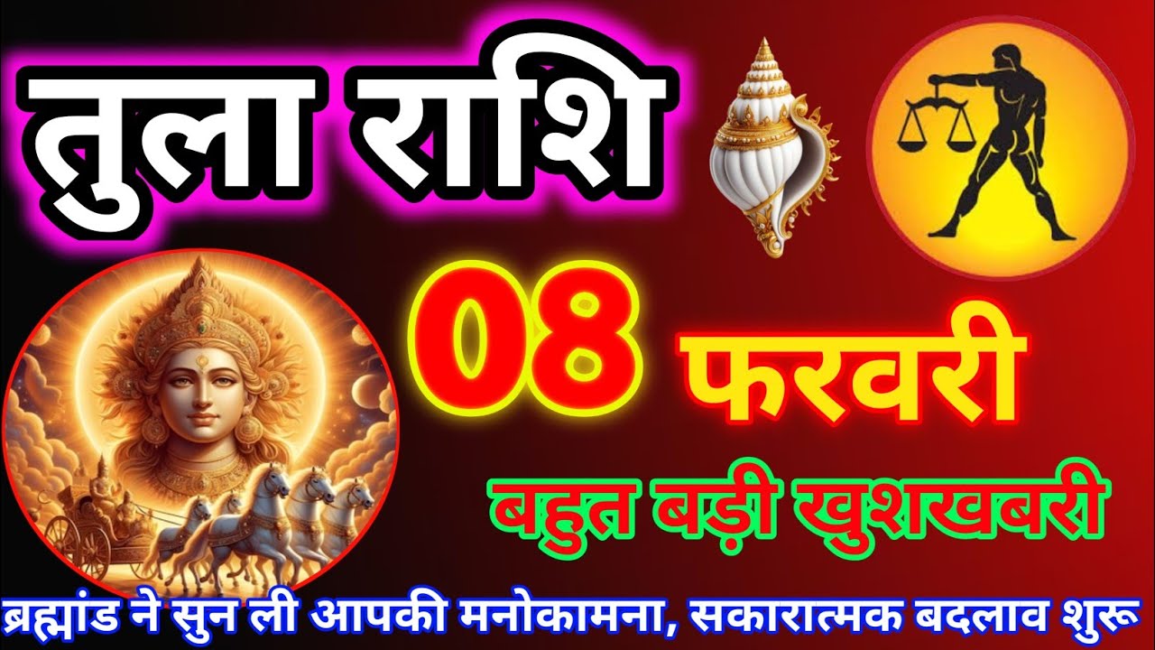 तुला राशि 08 फरवरी 2026 | Aaj ki Tula Rashi Tula rashi 08 February 2026 #tularashi #astrology #rashi
