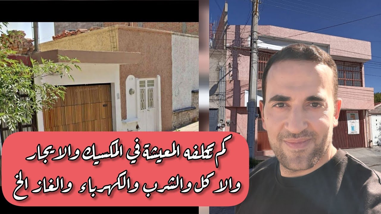 تكلفه المعيشة في المكسيك المسكن والاكل والشرب والكهرباء  الخ