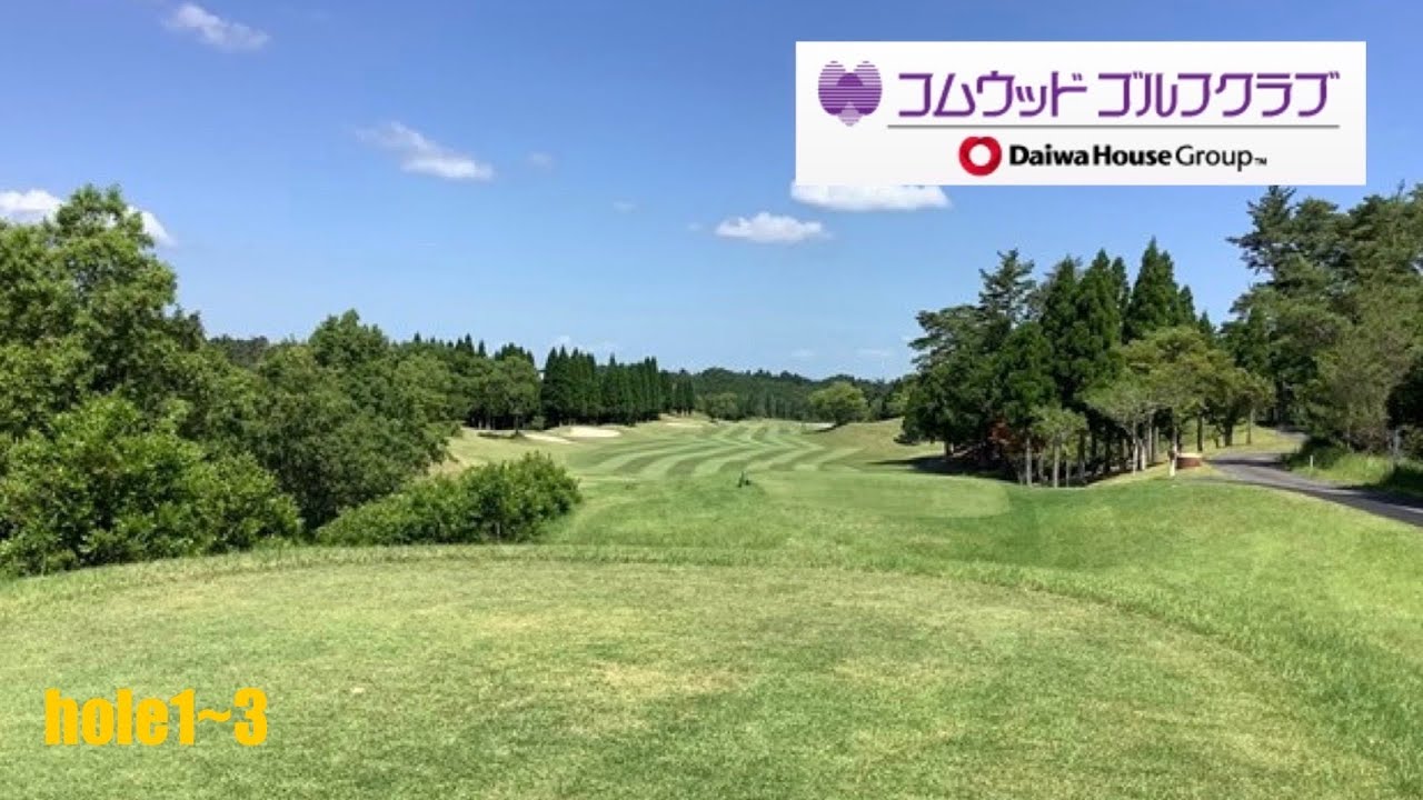 コムウッドGC hole1~3