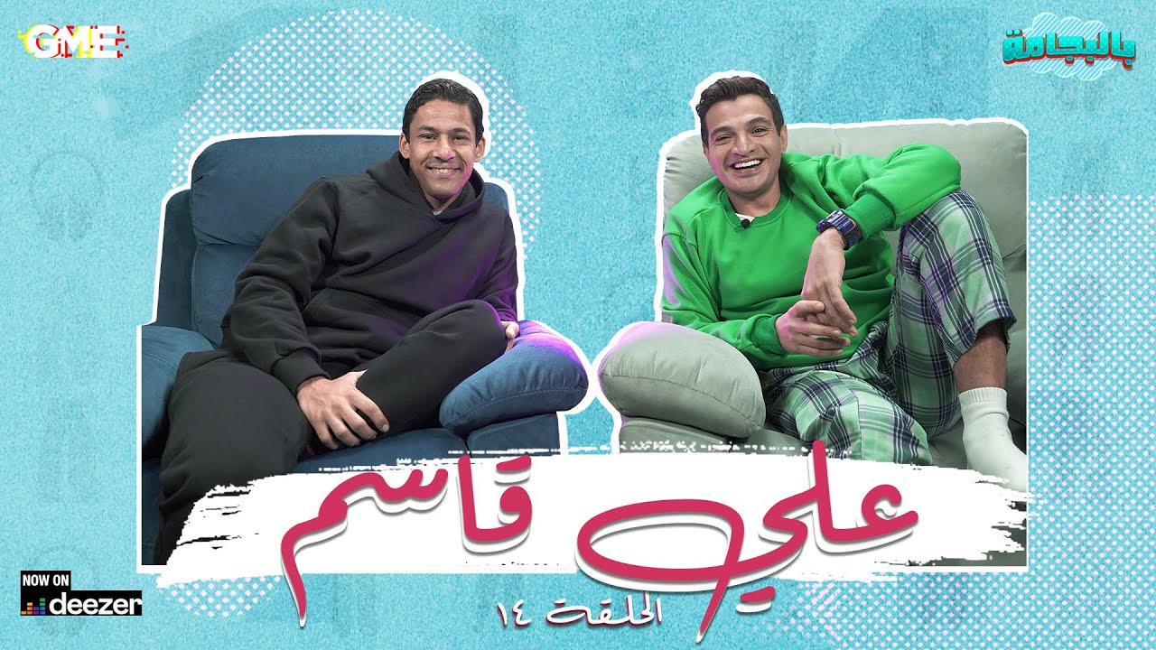 الفنان علي قاسم بطل مسلسل خلي بالك من زيزي مع شريف نورالدين - بودكاست بالبجامة - الحلقة الرابعة عشر