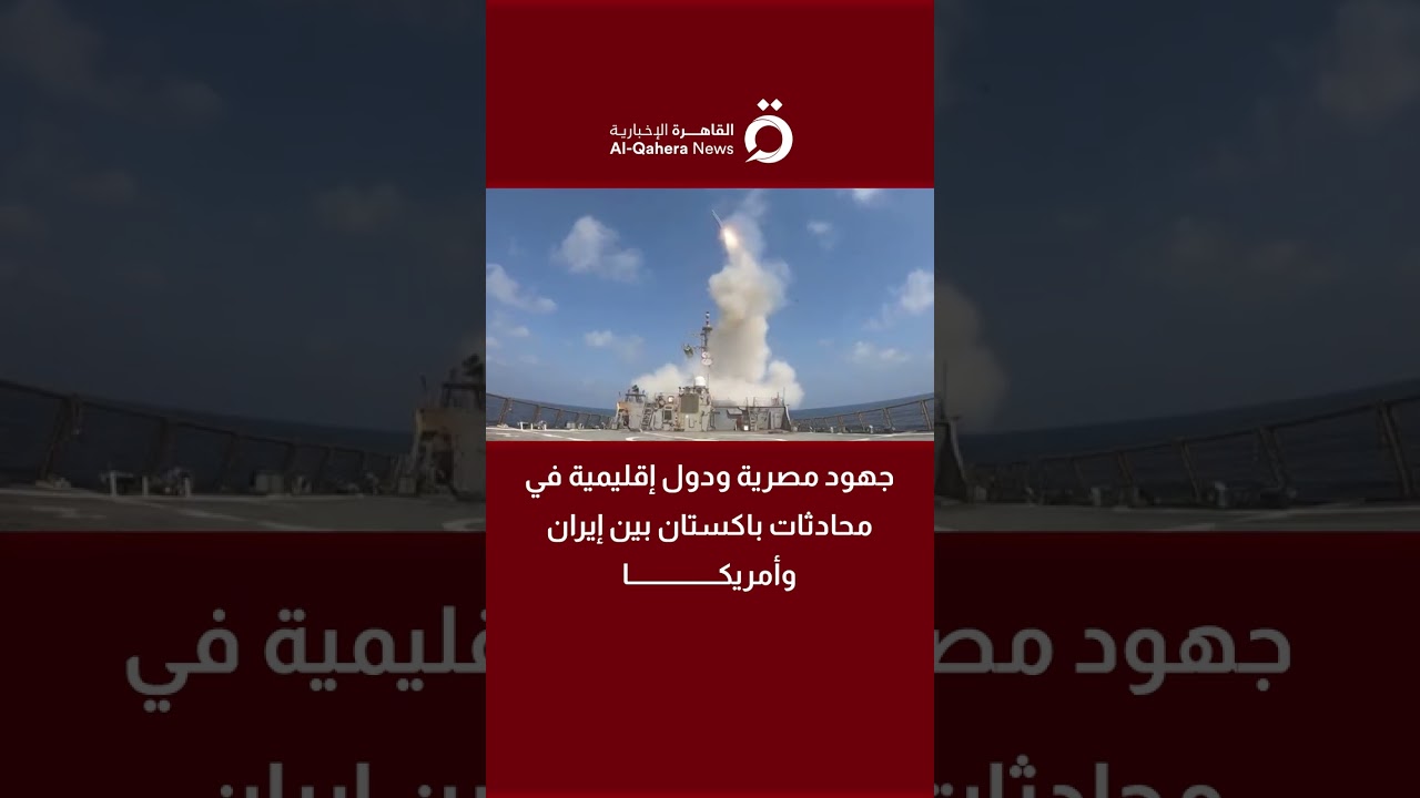 جهود مصرية ودول إقليمية في محادثات باكستان بين إيران وأمريكا