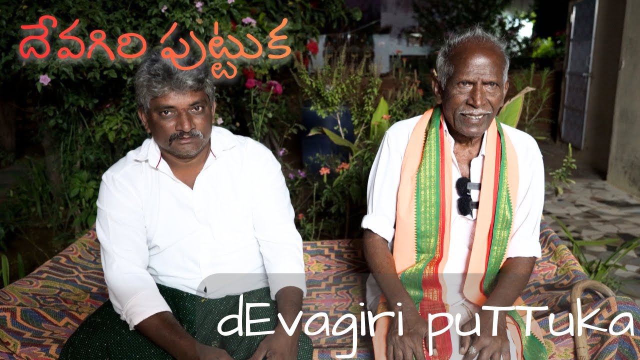 దేవగిరి పుట్టుక | dEvagiri puTTuka