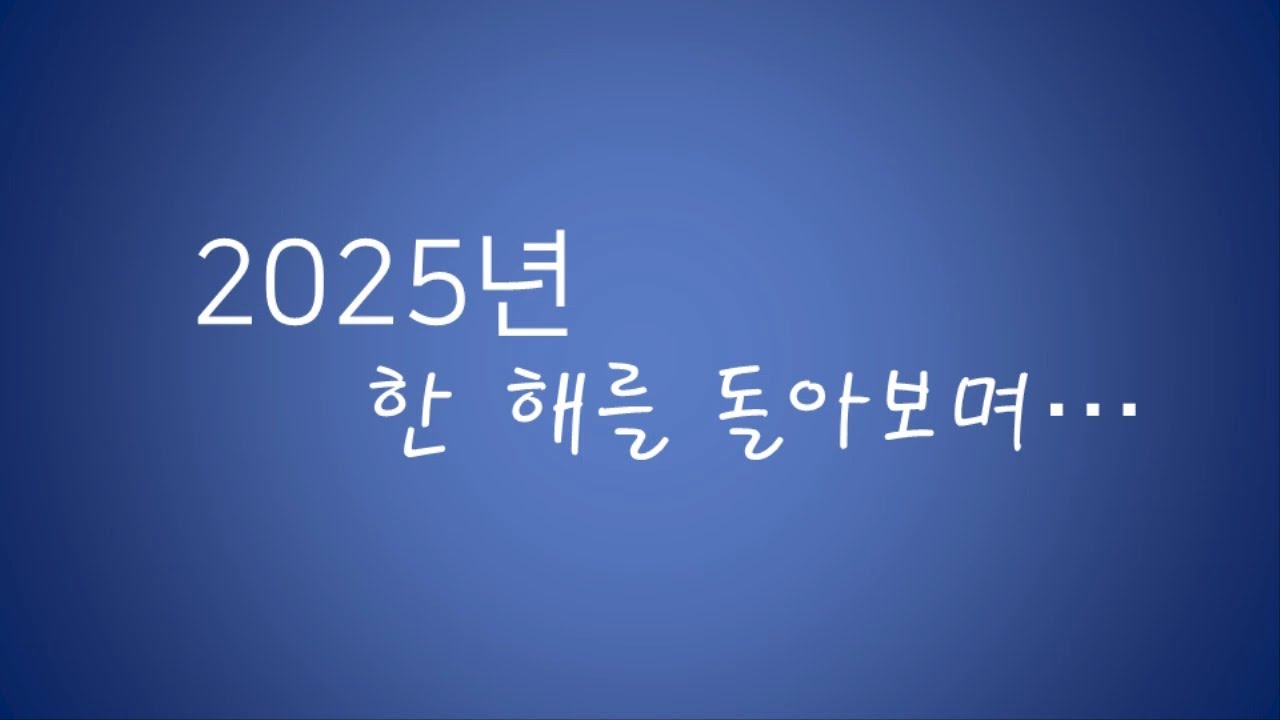 [노원교회] 2025년 한 해를 돌아보며