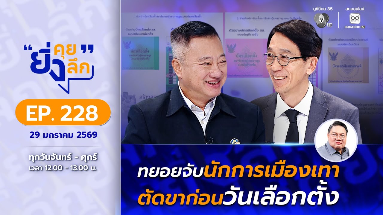 Live ยิ่งคุย ยิ่งลึก EP.228 ทยอยจับนักการเมืองเทา ตัดขาก่อนวันเลือกตั้ง | ช่อง 7HD
