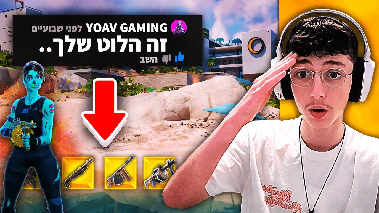 נתתי לצופים שלי לבחור לי את הלוט בפורטנייט..(רעיון גרוע!)